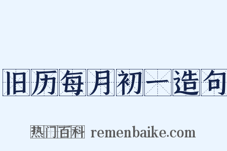 旧历每月初一造句是什么意思的图片